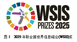 ı:  

ͼ1  2025ϹϢ(WSIS)

